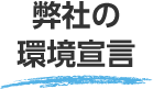 弊社の環境宣言