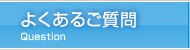 よくあるご質問