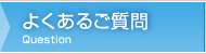 よくあるご質問