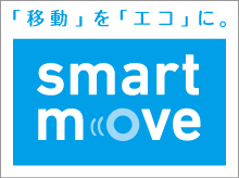 「移動」を「エコ」に。smart move