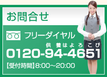 tel:0120-94-4651 【受付時間】8:00〜20:00