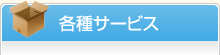 各種サービス