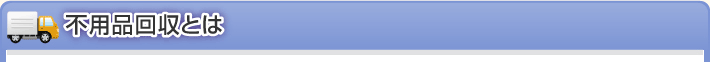 不用品回収とは