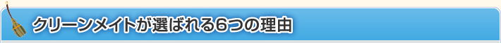 クリーンメイトが選ばれる6つの理由