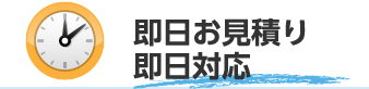 即日お見積り 即日対応