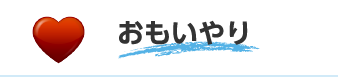 おもいやり